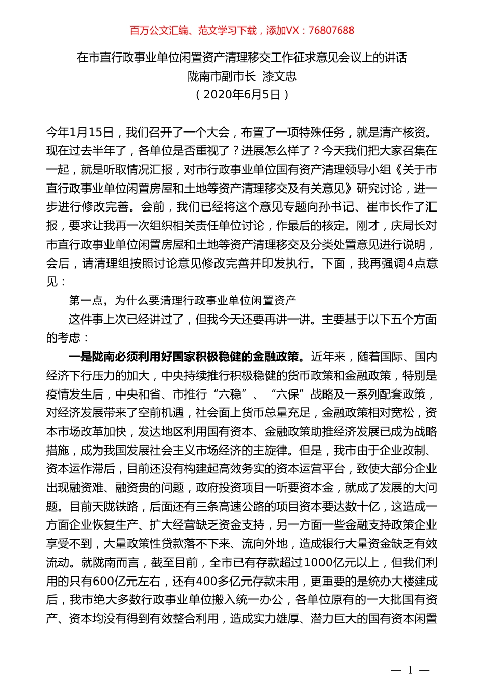 陇南市副市长漆文忠：在市直行政事业单位闲置资产清理移交工作征求意见会议上的讲话.doc_第1页