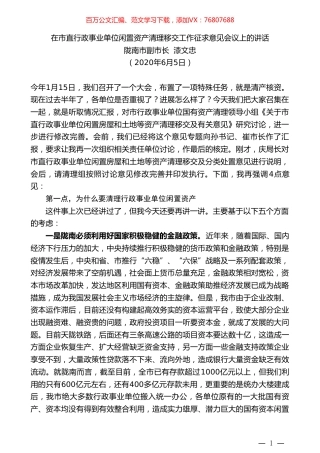 陇南市副市长漆文忠：在市直行政事业单位闲置资产清理移交工作征求意见会议上的讲话.doc