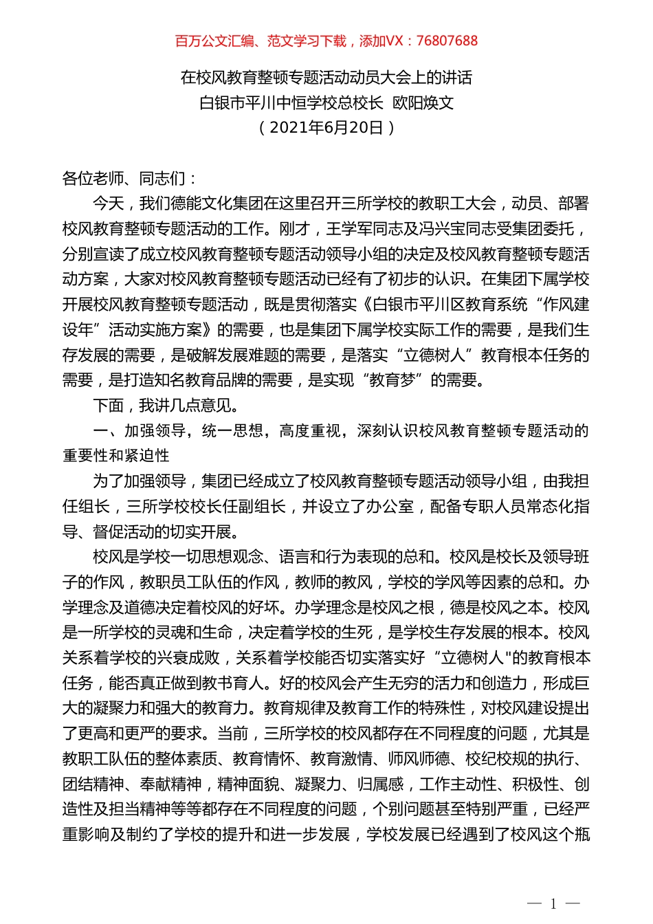 白银市平川中恒学校总校长欧阳焕文：在校风教育整顿专题活动动员大会上的讲话.doc_第1页