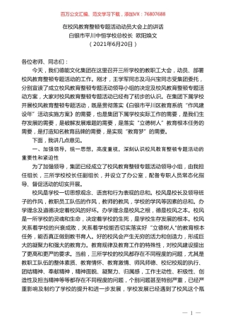 白银市平川中恒学校总校长欧阳焕文：在校风教育整顿专题活动动员大会上的讲话.doc
