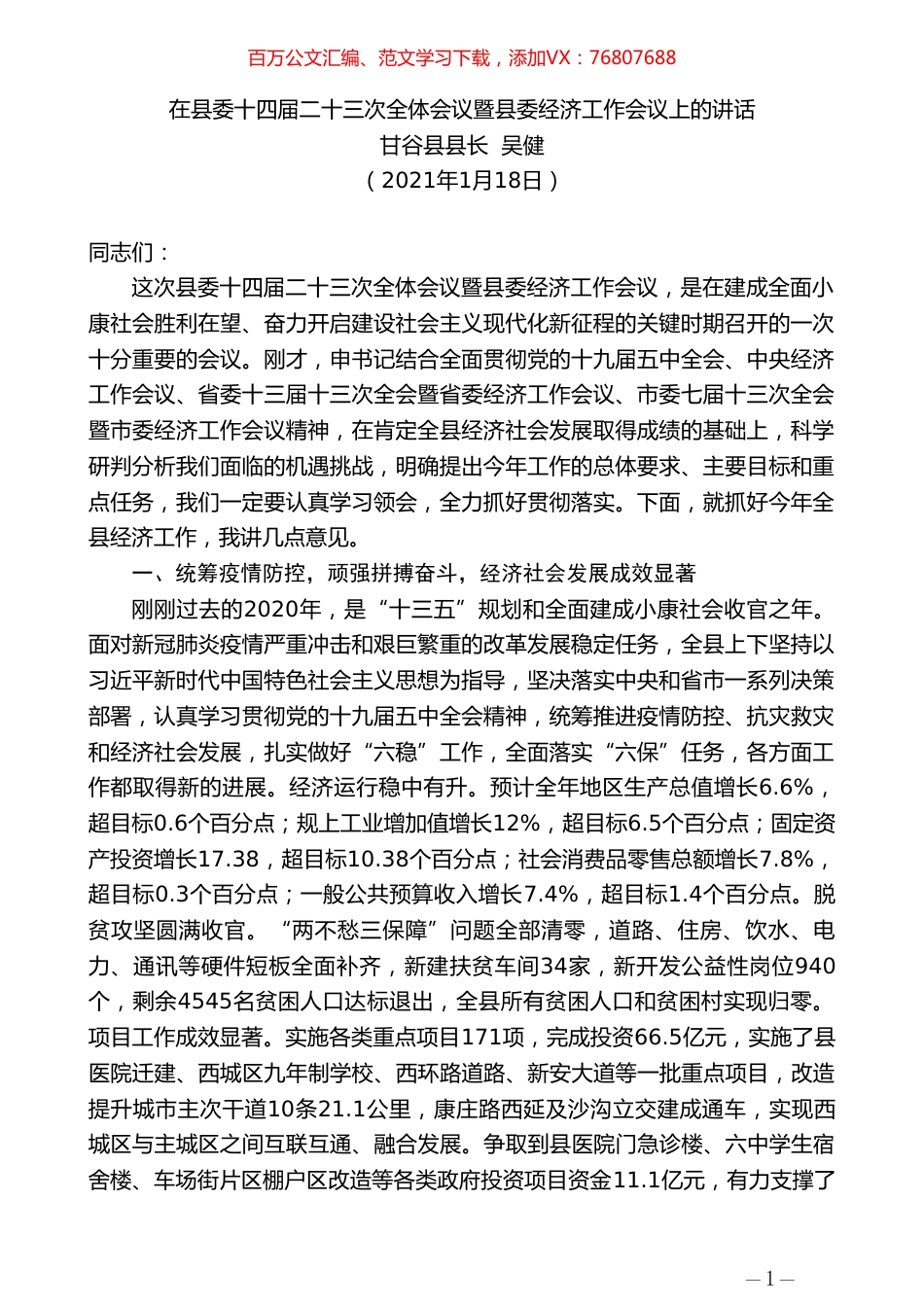 甘谷县县长吴健：在县委十四届二十三次全体会议暨县委经济工作会议上的讲话.doc_第1页