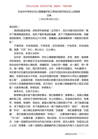 王峰：在全州中学班主任心理健康护航工程培训班开班仪式上的致辞.doc
