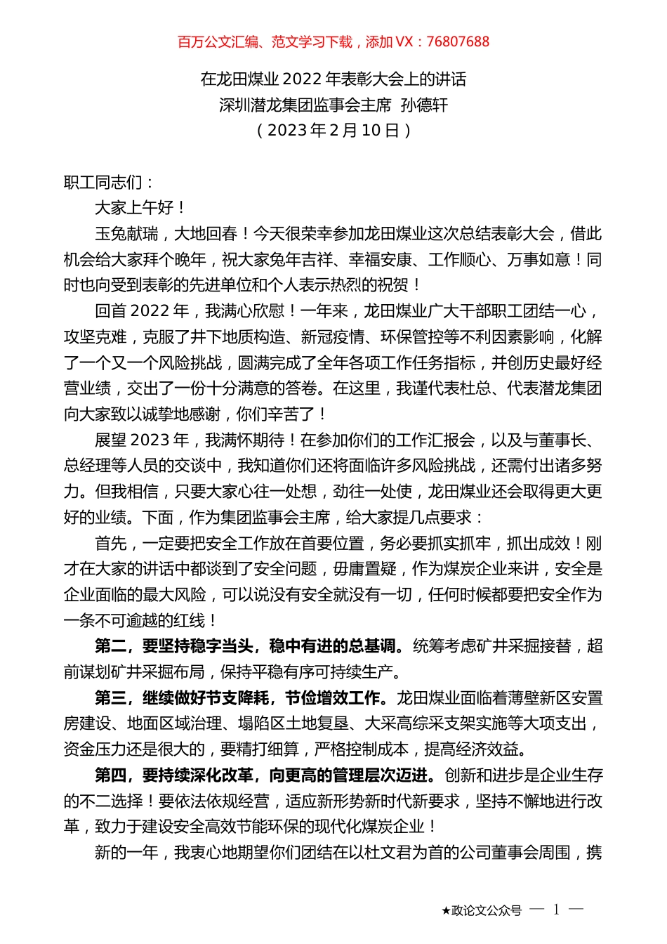 深圳潜龙集团监事会主席孙德轩：在龙田煤业2022年表彰大会上的讲话.doc_第1页