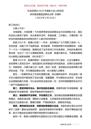 深圳潜龙集团监事会主席孙德轩：在龙田煤业2022年表彰大会上的讲话.doc