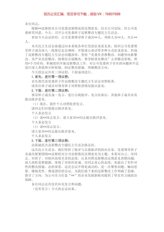 公司巡察整改专题民主生活会主持词.docx