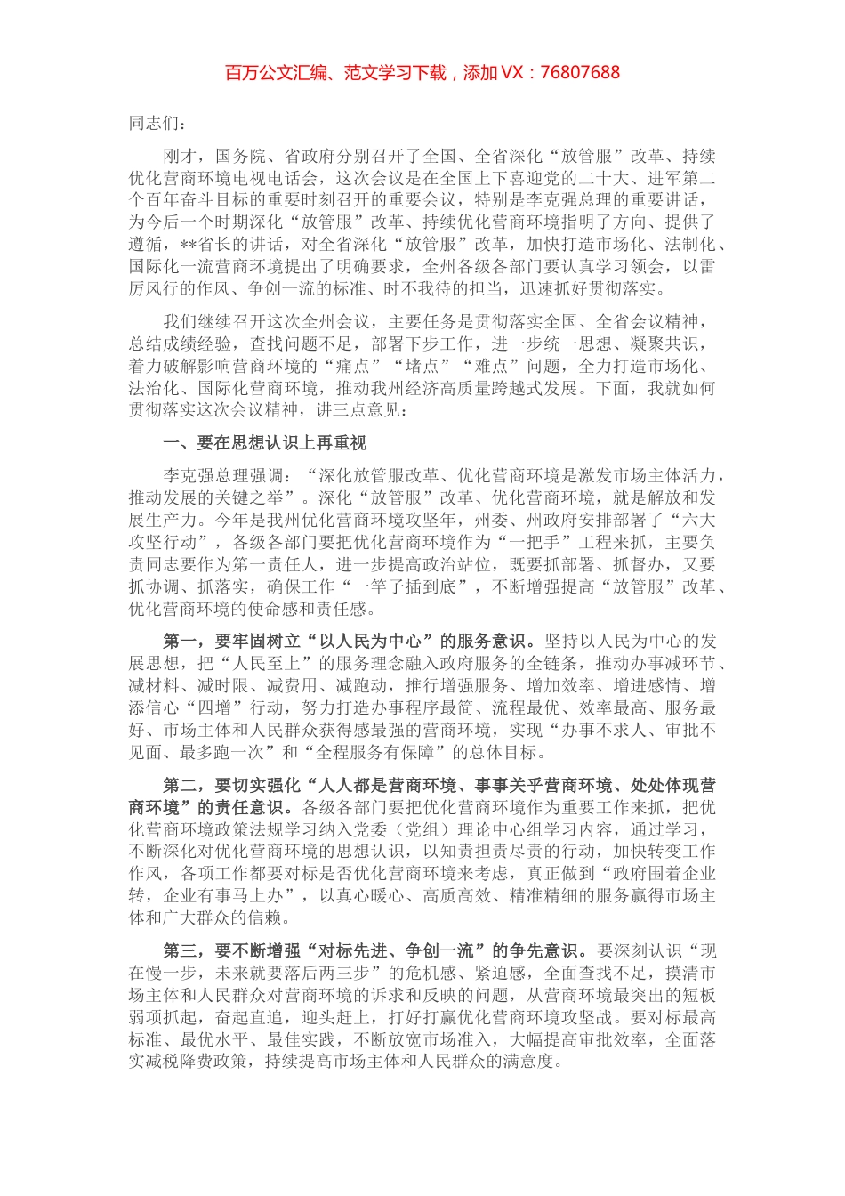 在全州深化“放管服”改革持续优化营商环境电视电话会上的讲话.docx_第1页