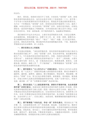 在全州深化“放管服”改革持续优化营商环境电视电话会上的讲话.docx