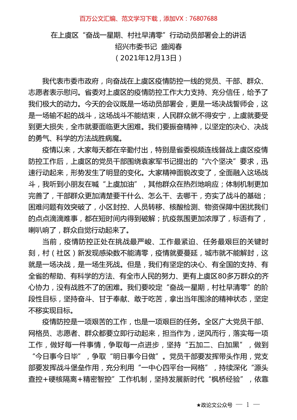 绍兴市委书记盛阅春：在上虞区“奋战一星期、村社早清零”行动动员部署会上的讲话.doc_第1页