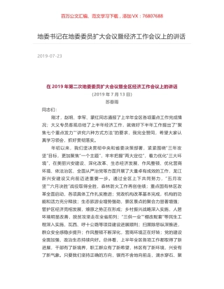 地委书记在地委委员扩大会议暨经济工作会议上的讲话.docx