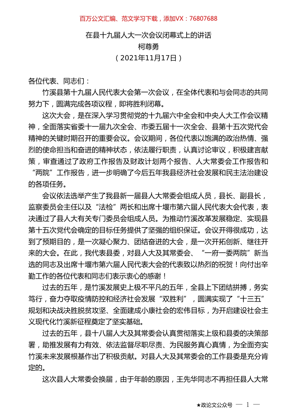 柯尊勇：在县十九届人大一次会议闭幕式上的讲话.doc_第1页