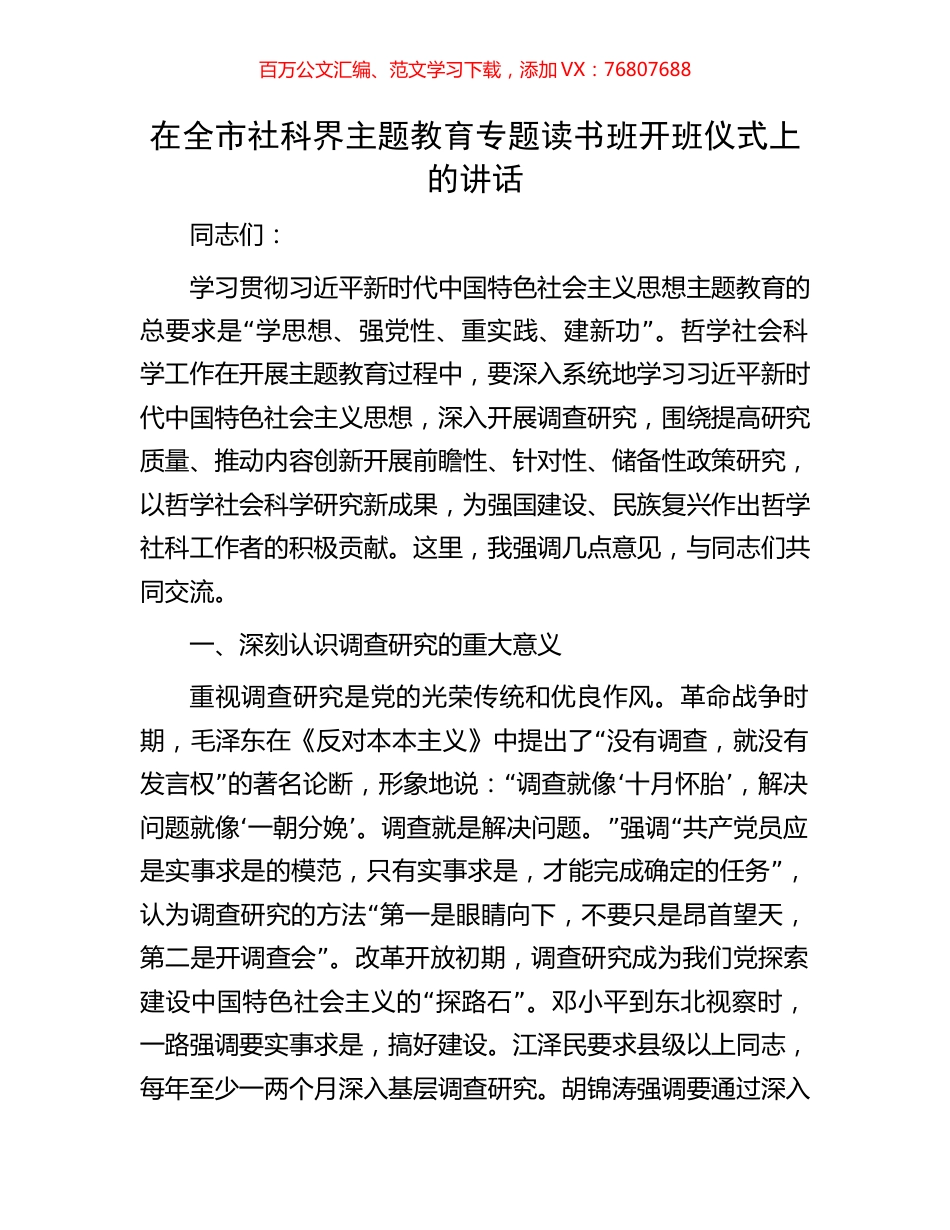 在全市社科界主题教育专题读书班开班仪式上的讲话.docx_第1页