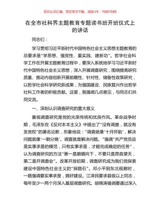 在全市社科界主题教育专题读书班开班仪式上的讲话.docx