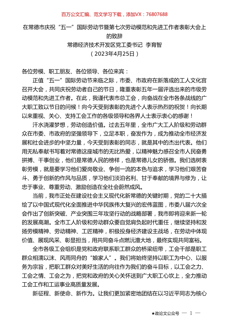 常德经济技术开发区党工委书记李育智：在常德市庆祝“五一”国际劳动节暨第七次劳动模范和先进工作者表彰大会上的致辞.doc_第1页