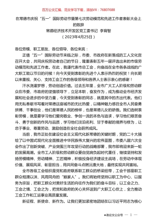 常德经济技术开发区党工委书记李育智：在常德市庆祝“五一”国际劳动节暨第七次劳动模范和先进工作者表彰大会上的致辞.doc
