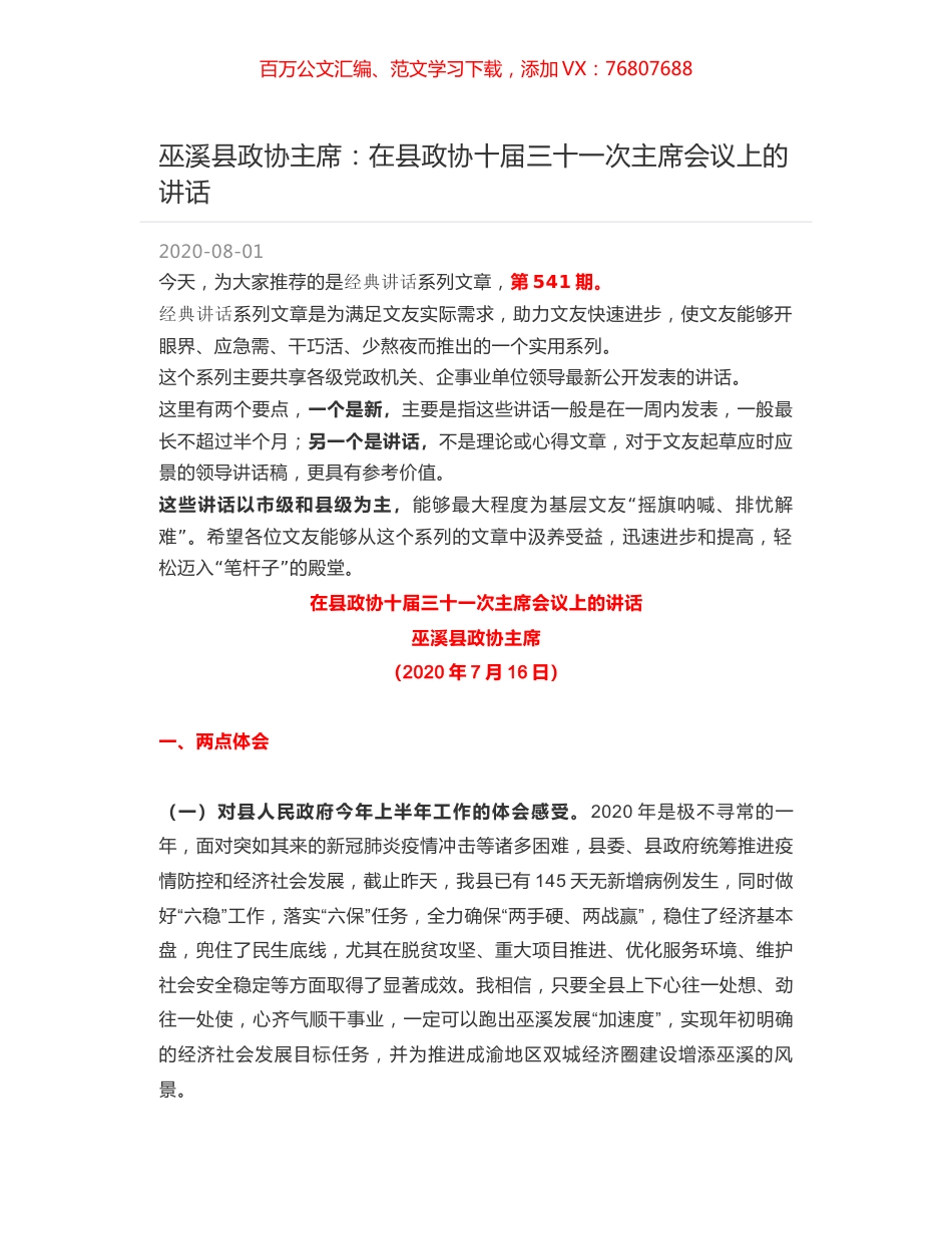 巫溪县政协主席：在县政协十届三十一次主席会议上的讲话.docx_第1页
