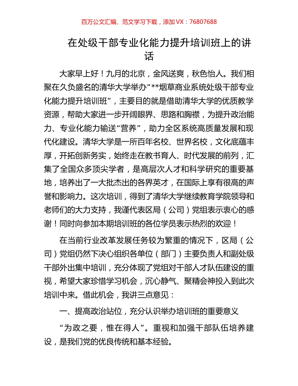在处级干部专业化能力提升培训班上的讲话.docx_第1页