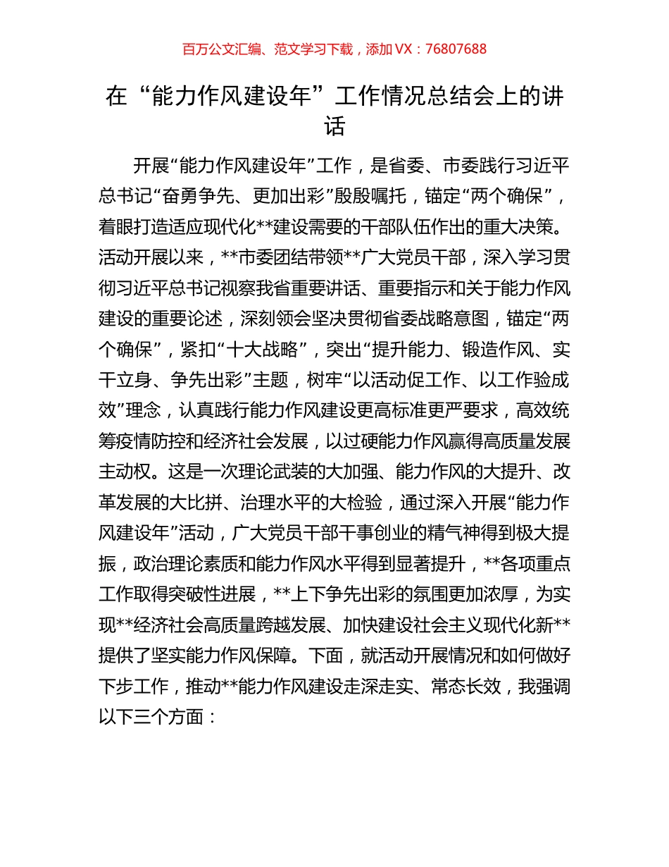 在“能力作风建设年”工作情况总结会上的讲话.docx_第1页