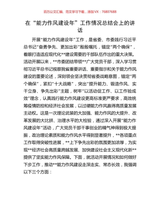在“能力作风建设年”工作情况总结会上的讲话.docx