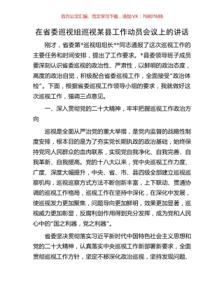 在省委巡视组巡视某县工作动员会议上的讲话.docx
