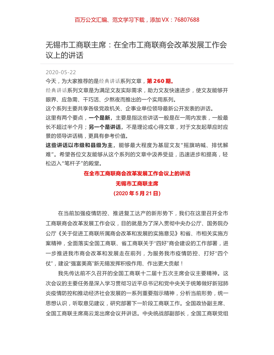 无锡市工商联主席：在全市工商联商会改革发展工作会议上的讲话.docx_第1页