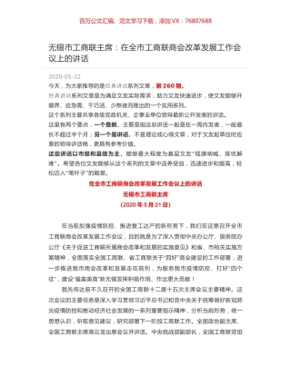 无锡市工商联主席：在全市工商联商会改革发展工作会议上的讲话.docx