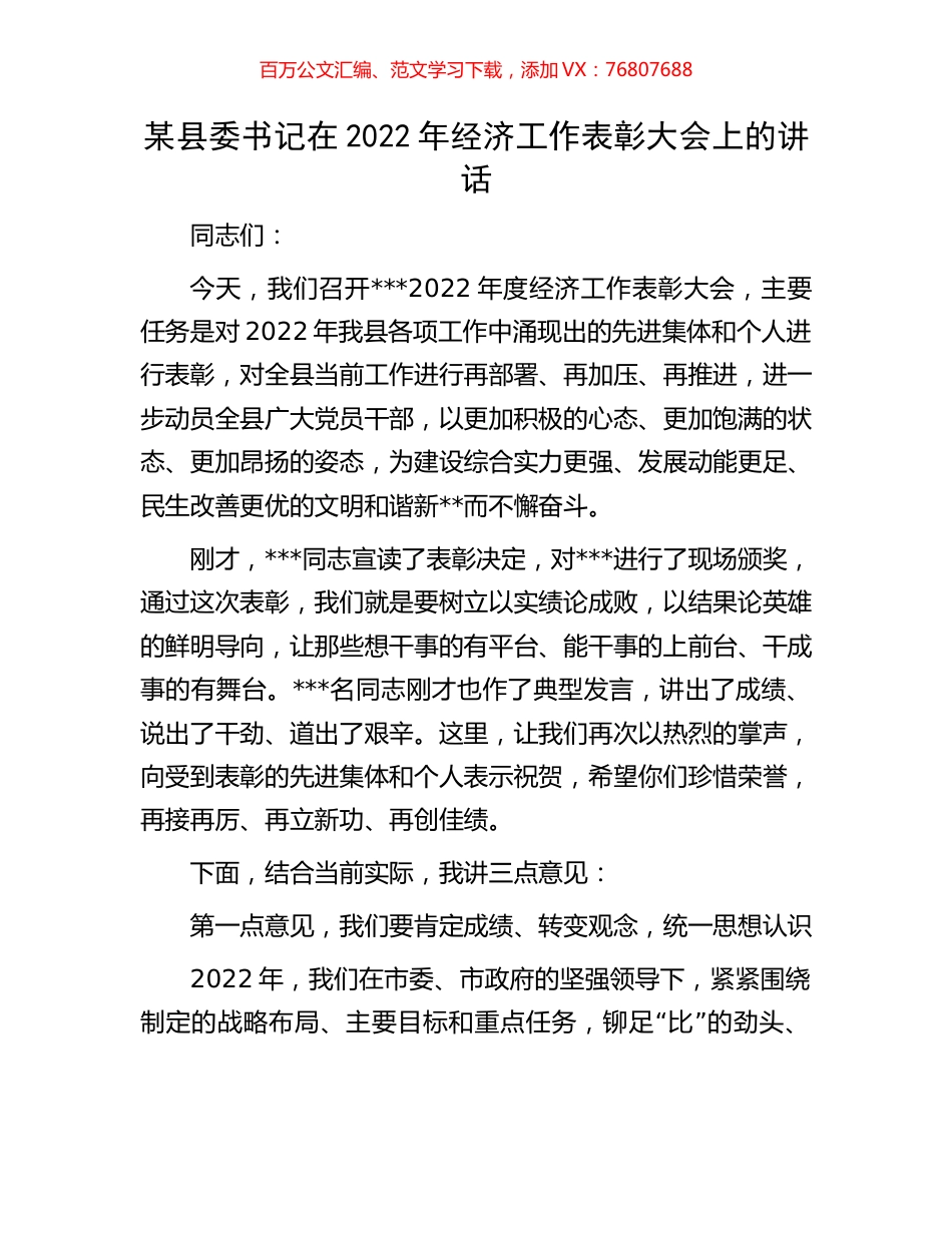某县委书记在2022年经济工作表彰大会上的讲话.docx_第1页