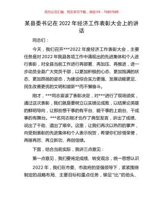 某县委书记在2022年经济工作表彰大会上的讲话.docx