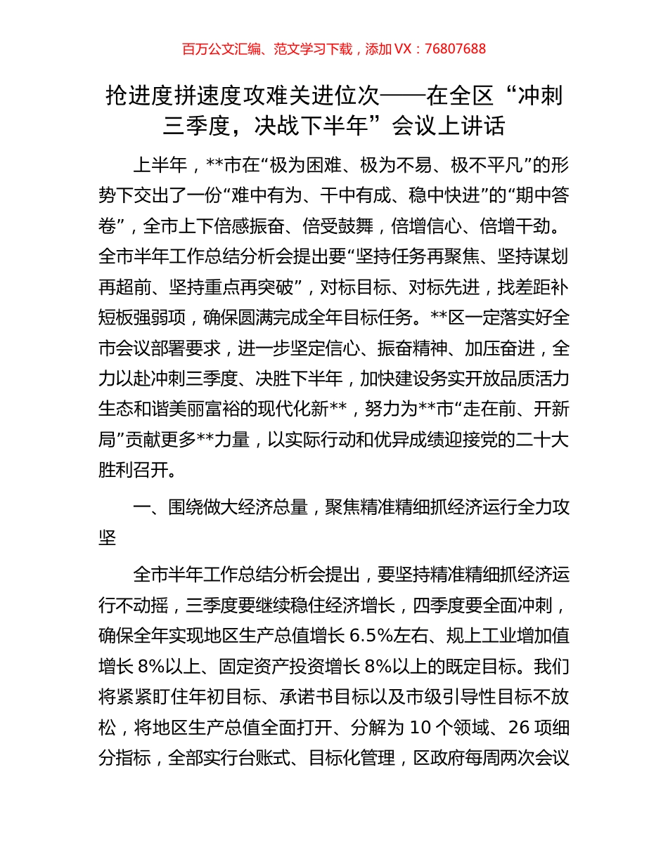 抢进度 拼速度 攻难关 进位次——在全区“冲刺三季度，决战下半年”会议上讲话.docx_第1页