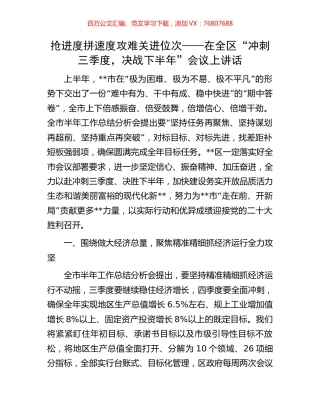 抢进度 拼速度 攻难关 进位次——在全区“冲刺三季度，决战下半年”会议上讲话.docx