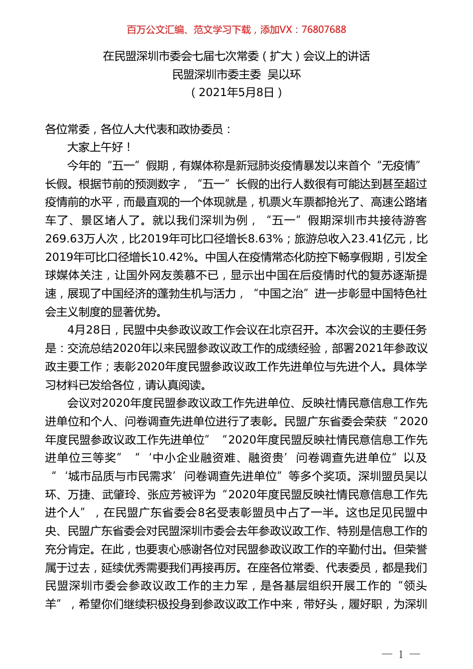 民盟深圳市委主委吴以环：在民盟深圳市委会七届七次常委（扩大）会议上的讲话.doc_第1页
