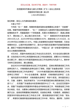 民盟深圳市委主委吴以环：在民盟深圳市委会七届七次常委（扩大）会议上的讲话.doc