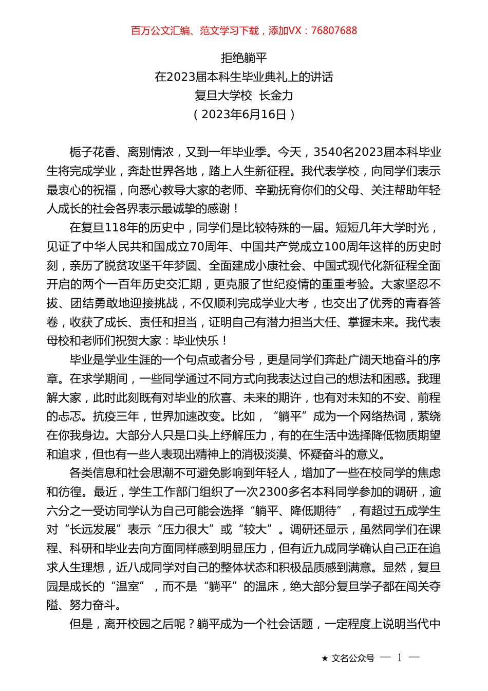 复旦大学校长金力：在2023届本科生毕业典礼上的讲话.doc_第1页