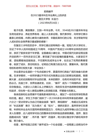 复旦大学校长金力：在2023届本科生毕业典礼上的讲话.doc