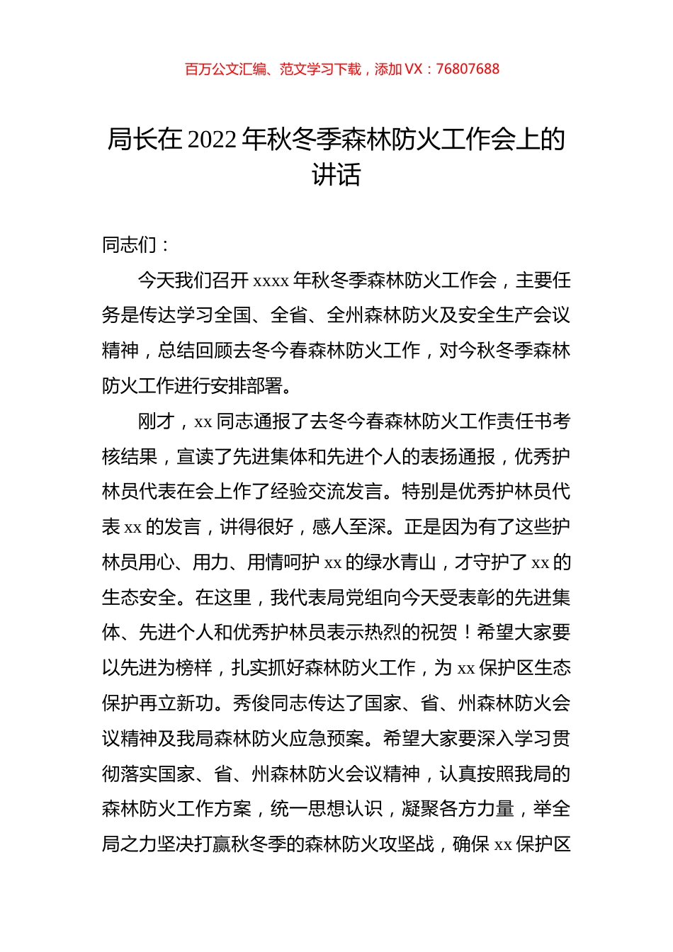 局长在2022年秋冬季森林防火工作会上的讲话.docx_第1页