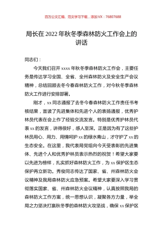 局长在2022年秋冬季森林防火工作会上的讲话.docx