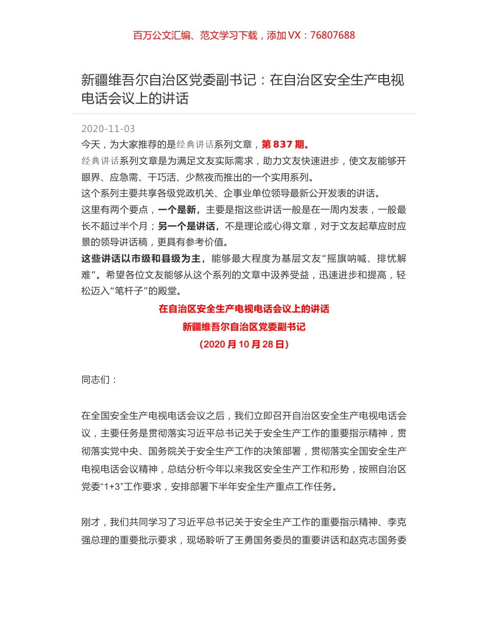 新疆维吾尔自治区党委副书记：在自治区安全生产电视电话会议上的讲话.docx_第1页