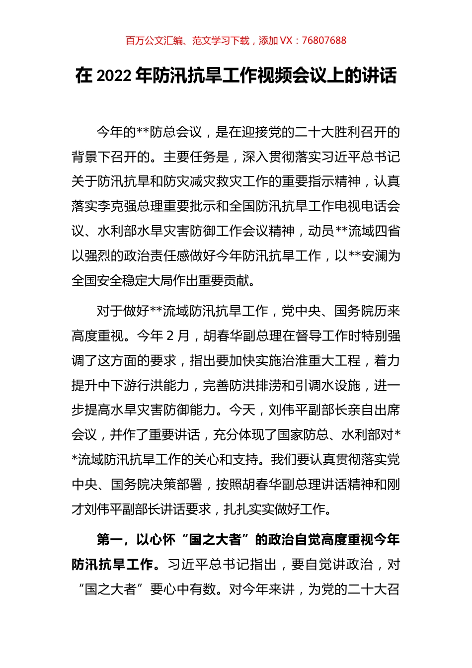 在2022年防汛抗旱工作视频会议上的讲话.docx_第1页