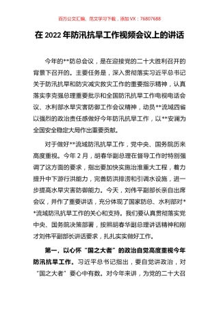 在2022年防汛抗旱工作视频会议上的讲话.docx