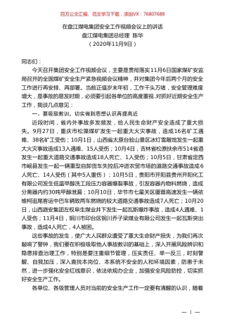 盘江煤电集团总经理陈华：在盘江煤电集团安全工作视频会议上的讲话.doc