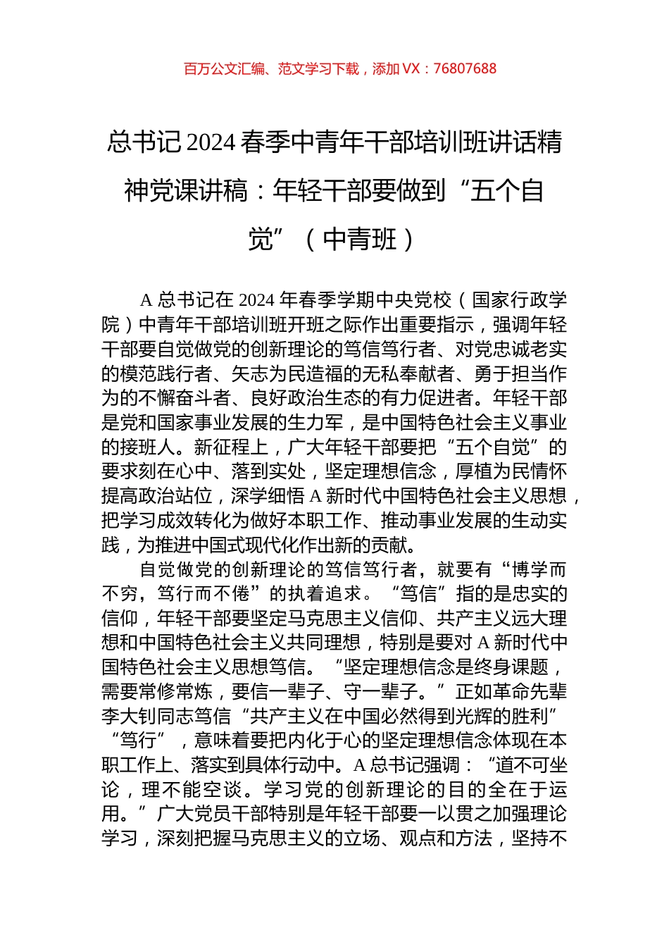 总书记2024春季中青年干部培训班讲话精神党课讲稿：年轻干部要做到“五个自觉”（中青班）.docx_第1页