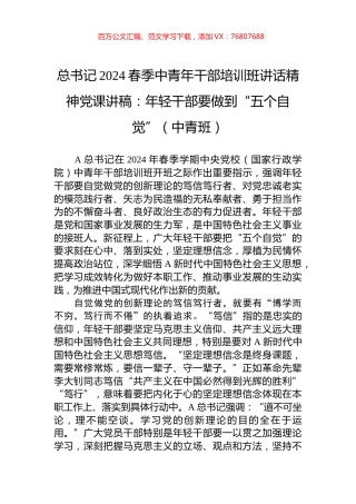 总书记2024春季中青年干部培训班讲话精神党课讲稿：年轻干部要做到“五个自觉”（中青班）.docx