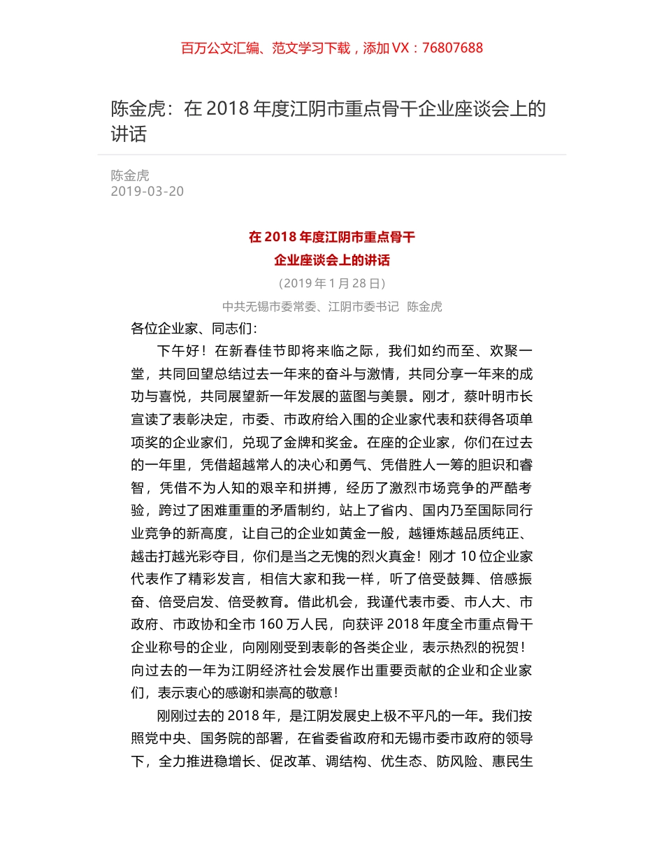 陈金虎：在2018年度江阴市重点骨干企业座谈会上的讲话.docx_第1页