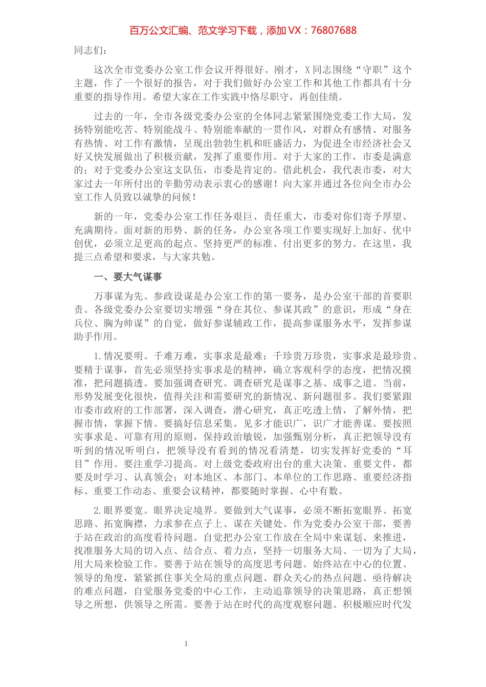 市委书记在全市党委办公室工作会议上的讲话​​​​​​​​​​​​​.docx_第1页