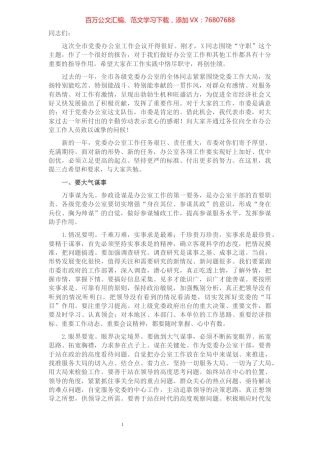 市委书记在全市党委办公室工作会议上的讲话​​​​​​​​​​​​​.docx