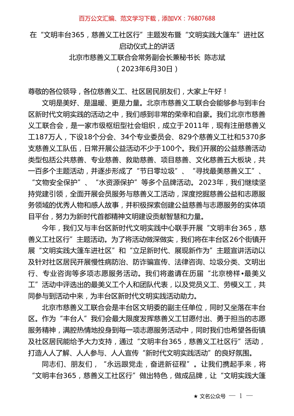 北京市慈善义工联合会常务副会长兼秘书长陈志斌：在“文明丰台365，慈善义工社区行”主题发布暨“文明实践大篷车”进社区启动仪式上的讲话.doc_第1页