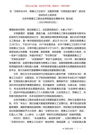 北京市慈善义工联合会常务副会长兼秘书长陈志斌：在“文明丰台365，慈善义工社区行”主题发布暨“文明实践大篷车”进社区启动仪式上的讲话.doc