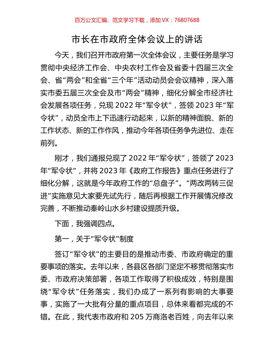 市长在市政府全体会议上的讲话.docx_第1页
