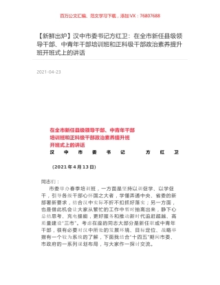 汉中市委书记方红卫：在全市新任县级领导干部、中青年干部培训班和正科级干部政治素养提升班开班式上的讲话.docx