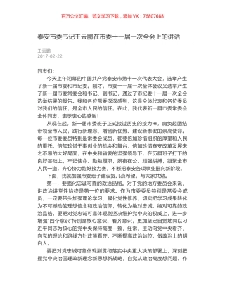 泰安市委书记王云鹏在市委十一届一次全会上的讲话.docx