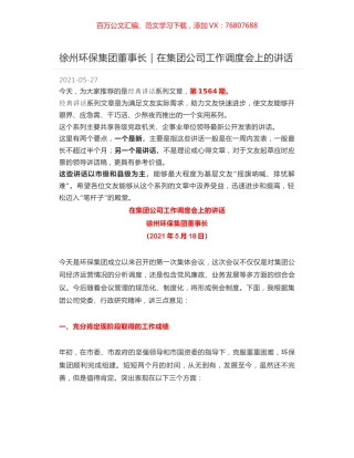 徐州环保集团董事长｜在集团公司工作调度会上的讲话.docx